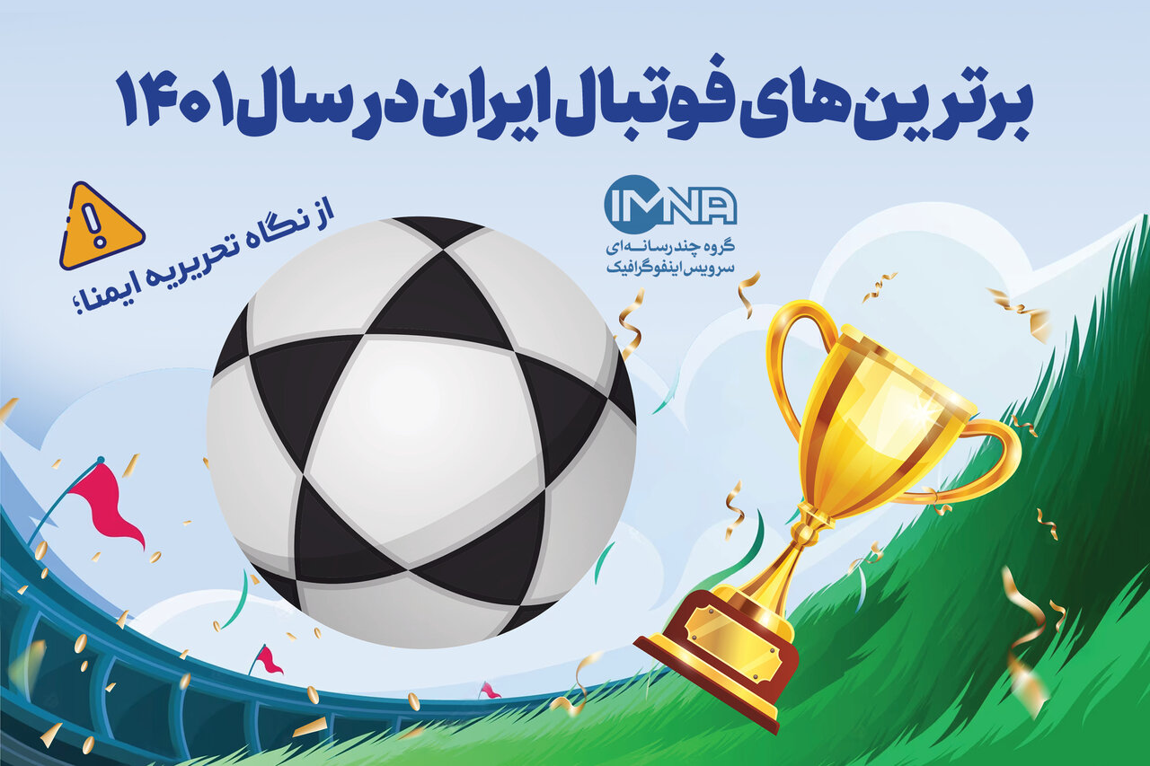 برترین‌های فوتبال ایران در سال ۱۴۰۱ + اسامی
