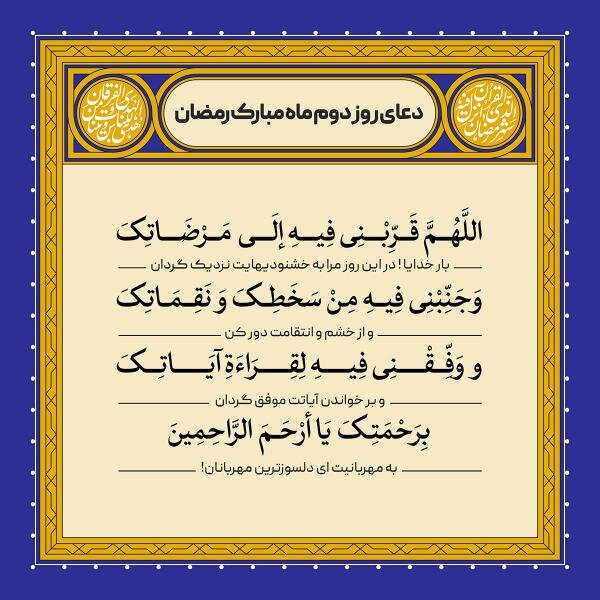 دعای روز و شب دوم ماه رمضان ۱۴۰۲ + متن، نماز و اعمال