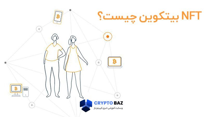 بیت کوین NFT چیست و چه تفاوتی با NFTهای اتریوم دارد؟