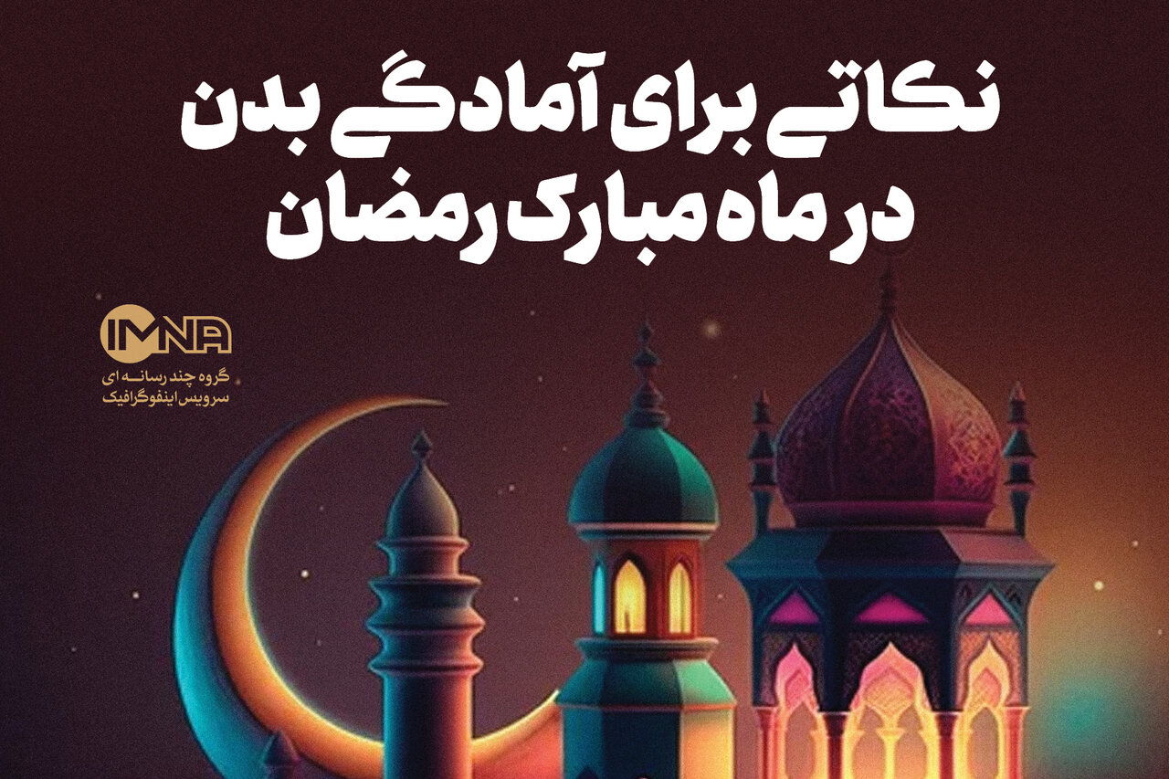 نکاتی برای آمادگی بدن در ماه مبارک رمضان