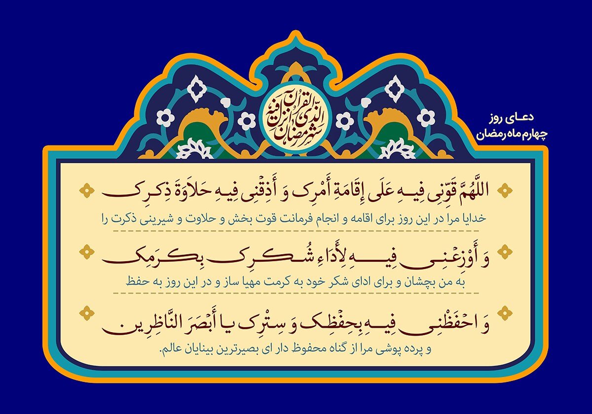 دعای روز و شب چهارم ماه رمضان ۱۴۰۲ + شرح متن، نماز و اعمال