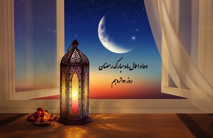 دعای روز و شب دوازدهم ماه رمضان ۱۴۰۲ + شرح متن، نماز و اعمال دعای روز و شب دوازدهم ماه رمضان ۱۴۰۲ + شرح متن، نماز و اعمال
