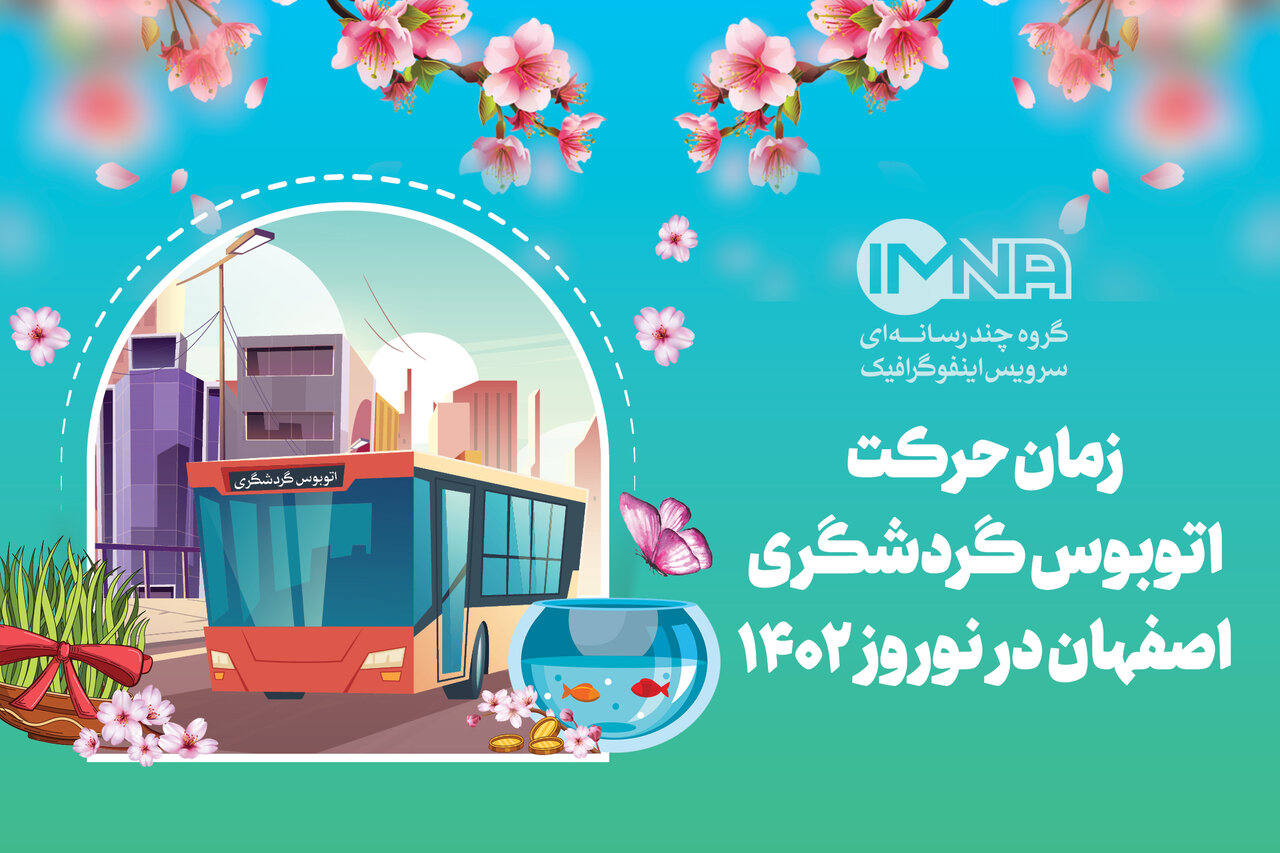 زمان حرکت اتوبوس گردشگری اصفهان در نوروز ۱۴۰۲ + جزئیات