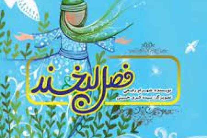 «فصل لبخند» کتاب شد