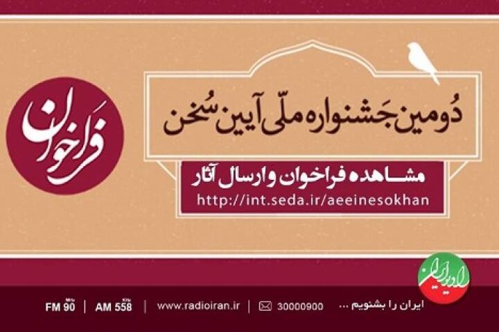 ۲۵ اردیبهشت آخرین مهلت ارسال آثار به دومین جشنواره ملی «آیین سخن»