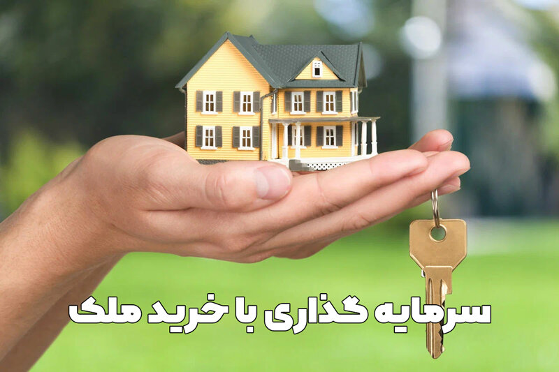 بهترین سرمایه گذاری در ایران چیست؟