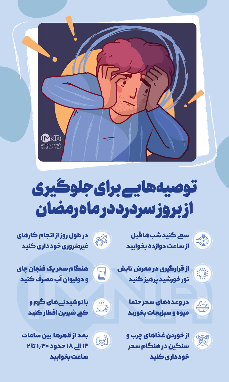توصیه‌هایی برای جلوگیری از بروز سردرد در ماه رمضان