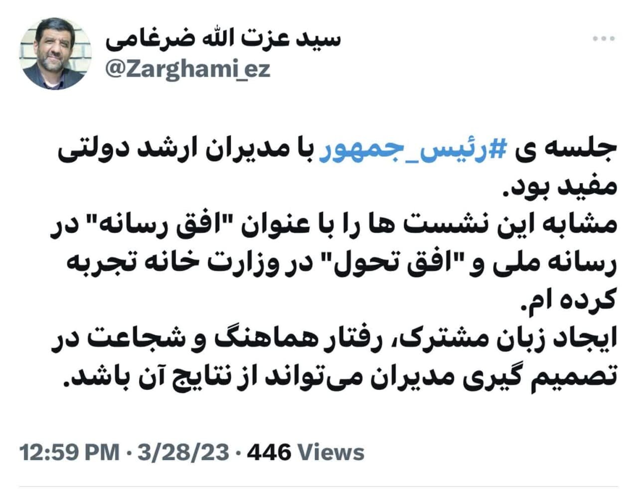 مفید بودن جلسهی رئیسجمهور با مدیران ارشد دولتی