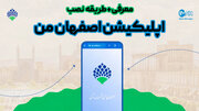 اپلیکیشن اصفهان من+ معرفی و طریقه نصب