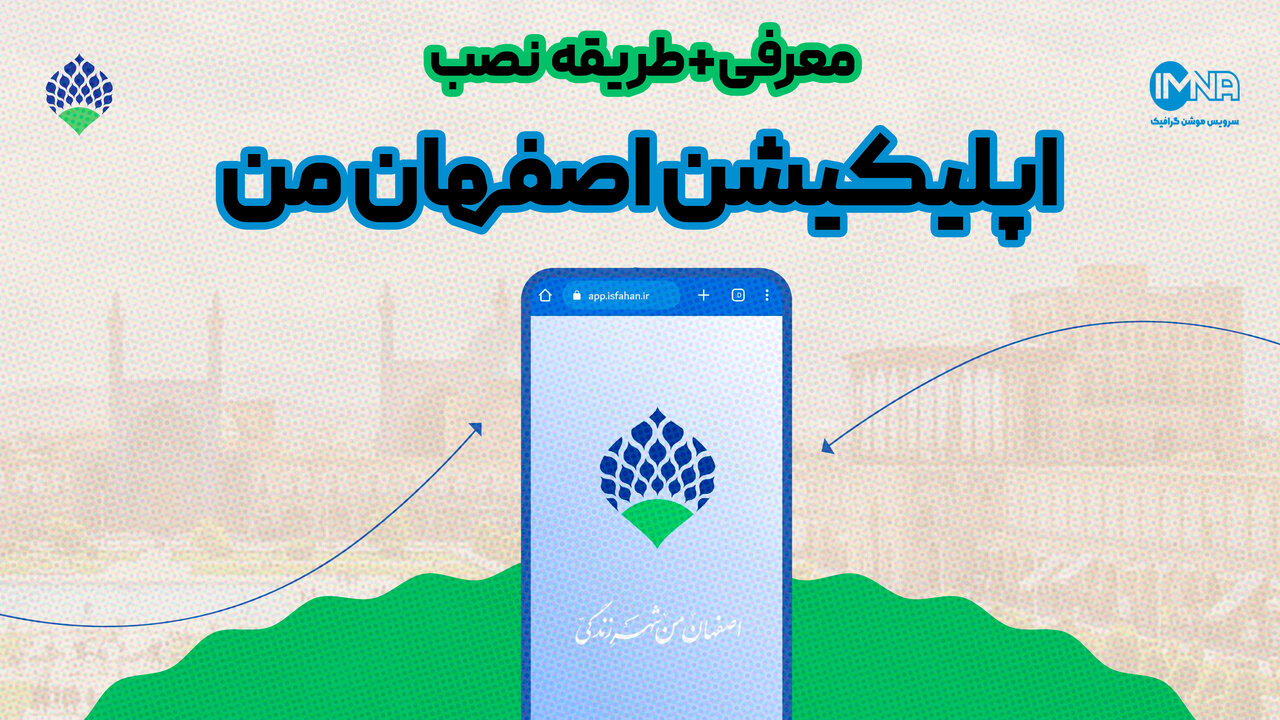 اپلیکیشن اصفهان من+ معرفی و طریقه نصب