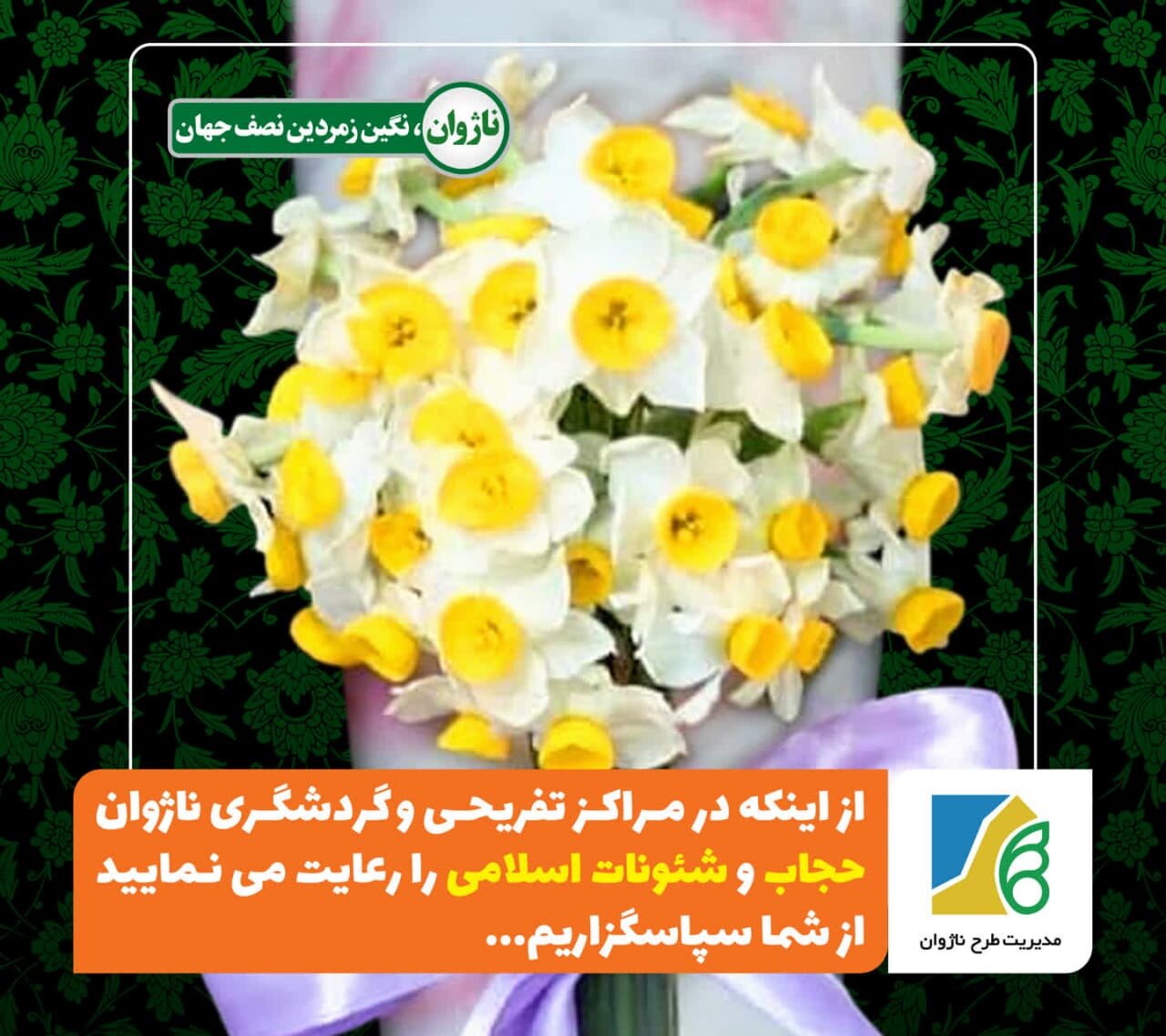 اقدامات ویژه حوزه حجاب و عفاف در مراکز گردشگری ناژوان