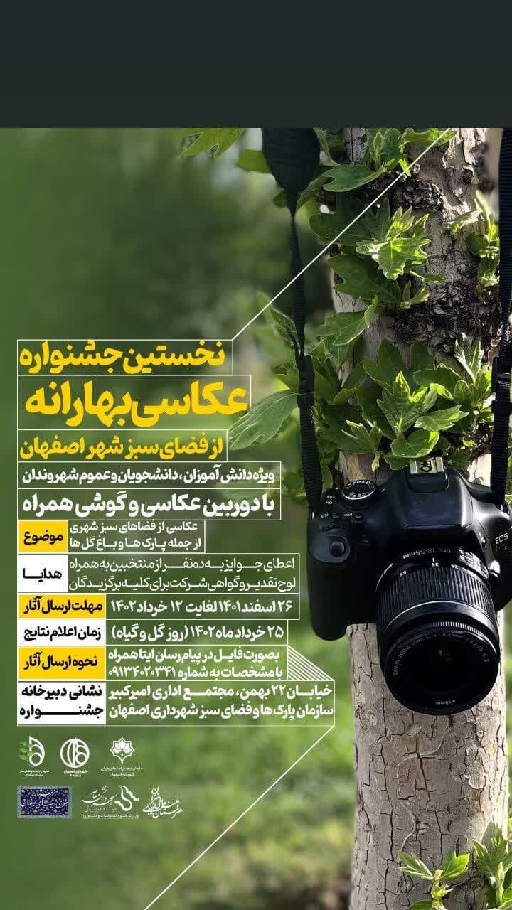 برگزاری نخستین جشنواره عکاسی بهارانه در اصفهان