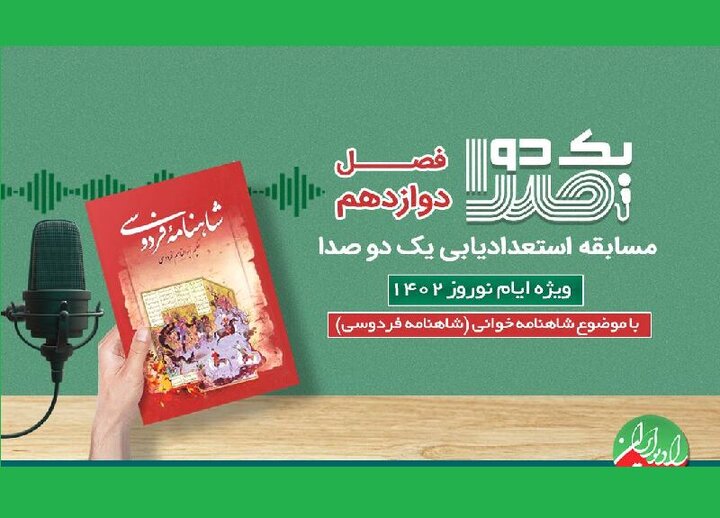 مسابقه استعدادیابی با موضوع شاهنامه‌خوانی از رادیو ایران پخش می‌شود 