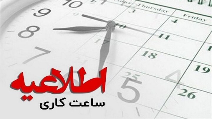 ساعات آغاز به‌کار ادارات، مدارس و بانک‌های اصفهان از ۱۴ فروردین اعلام شد
