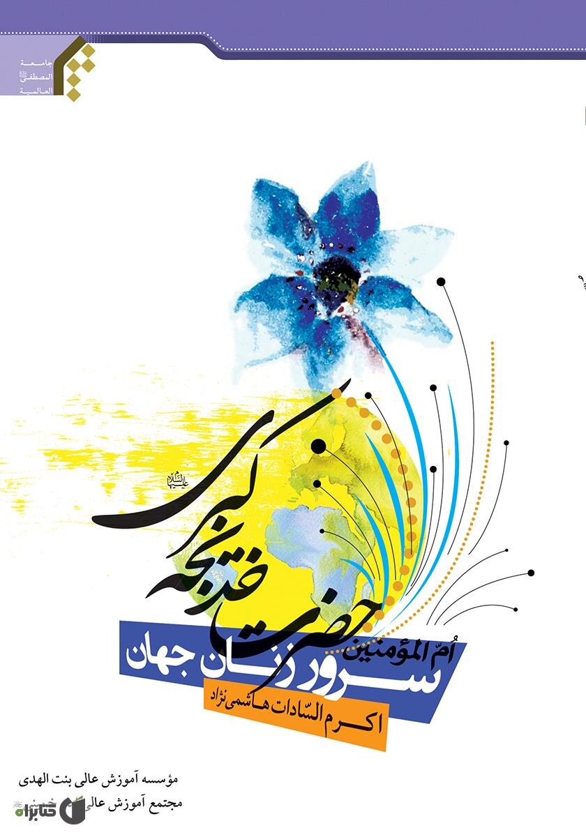 کتابهایی درباره حضرت خدیجه (س)