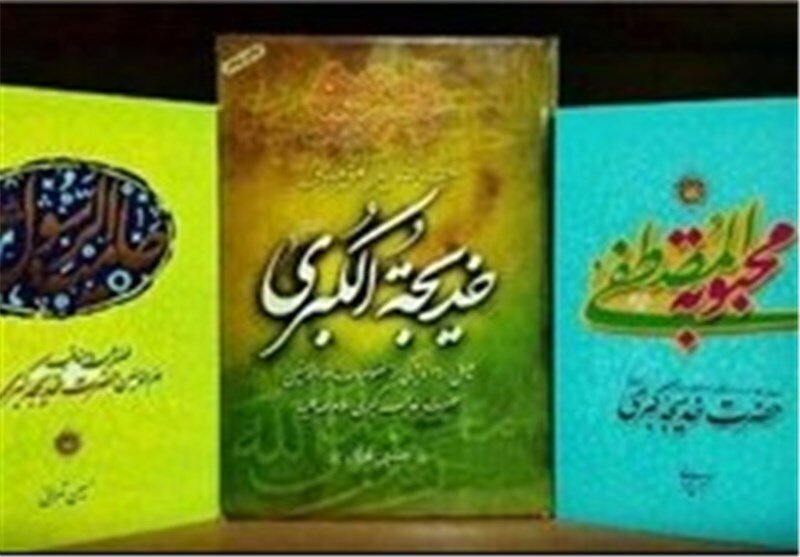 کتابهایی درباره حضرت خدیجه (س)