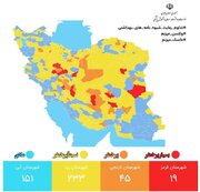 آخرین وضعیت رنگ‌بندی کرونایی شهرهای ایران + جزئیات