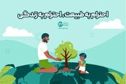 احترام به طبیعت، احترام به زندگی