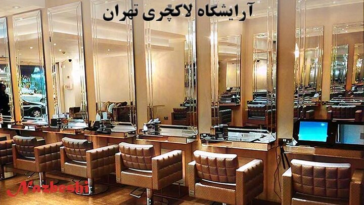 آرایشگاه لاکچری تهران