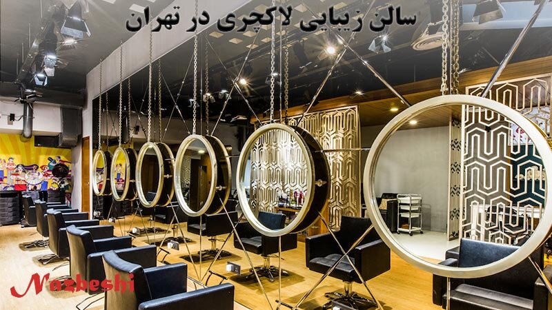 آرایشگاه لاکچری تهران