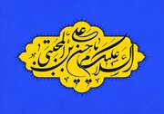 امام حسن مجتبی (ع) الگویی کامل برای تمام دوران