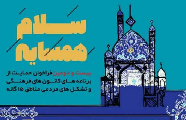 اجرای فاز نخست طرح «سلام همسایه» در اصفهان
