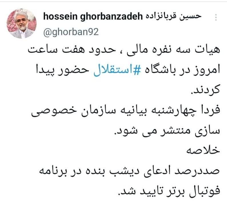 بیانیه سازمان خصوصیسازی درمورد باشگاه استقلال امروز منتشر میشود