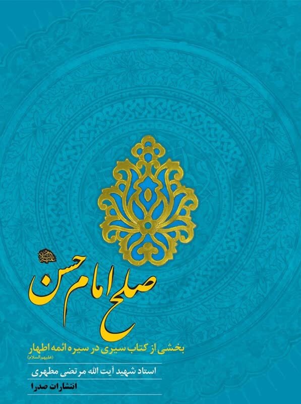 کتابهایی درباره امام حسن مجتبی (ع)