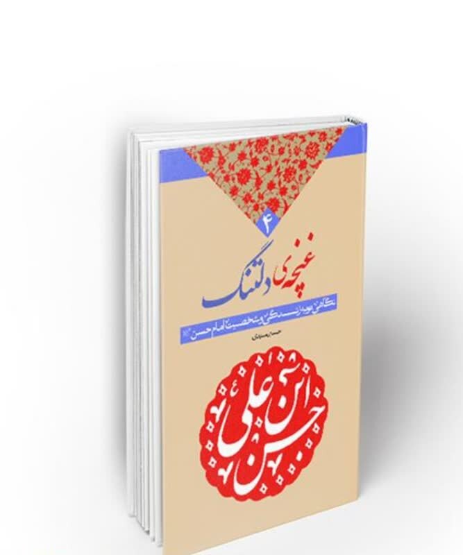 کتابهایی درباره امام حسن مجتبی (ع)