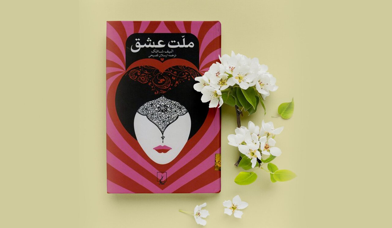 کتاب «ملت عشق» اثر الیف شافاک