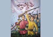 «رد پای پدر»؛ رمانی برای ایجاد احساس مسئولیت در جوان‌ها