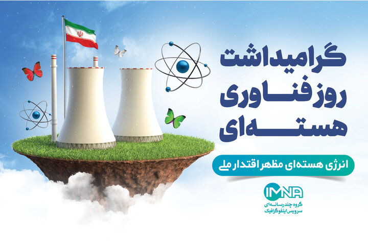 فناوری هسته‌ای چیست؟+ تاریخچه پیدایش، کاربرد و شناخت سازمان انرژی اتمی ایران