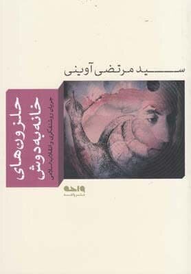 مروری بربرترین کتابهای شهید سید مرتضی آوینی