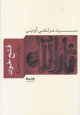 مروری بربرترین کتابهای شهید سید مرتضی آوینی