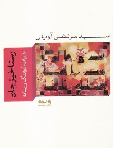 مروری بربرترین کتابهای شهید سید مرتضی آوینی