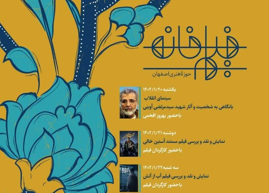 آغاز به کار مجدد سلسله نشست‌های «فیلم‌خانه» در اصفهان