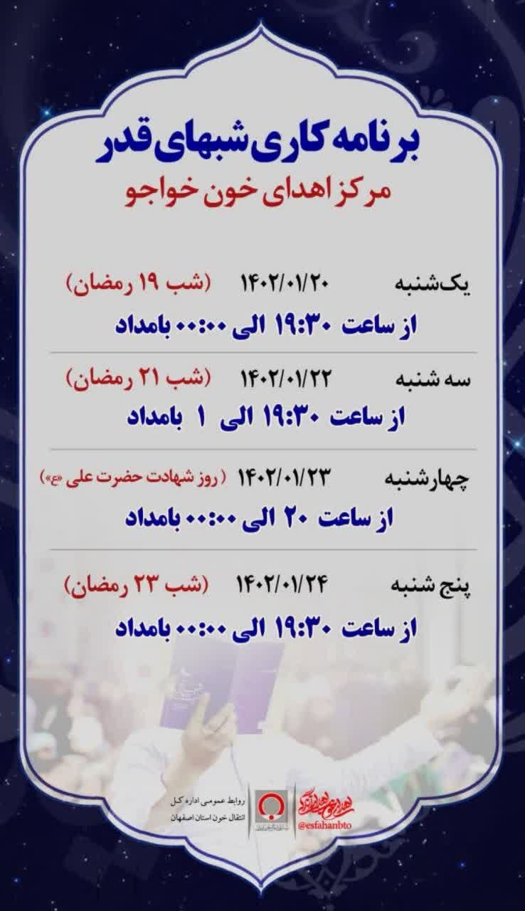 نحوه فعالیت مراکز اهدای خون استان اصفهان در شبهای قدر