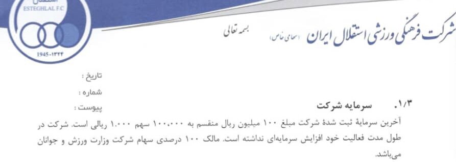 وزارت ورزش استقلال را قربانی پرسپولیس کرد؟