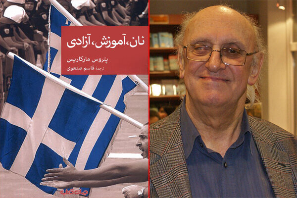 ترجمه یک‌ رمان‌ پلیسی یونانی چاپ شد / «نان، آموزش، آزادی» در بازار نشر