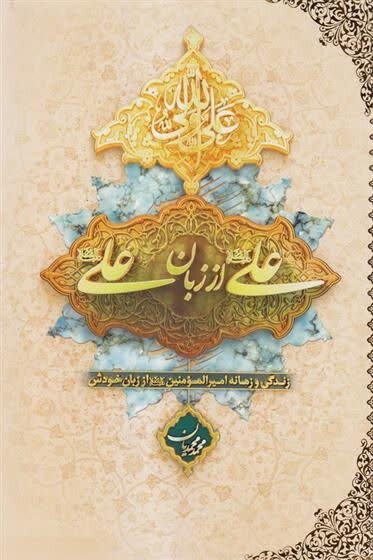 کتابهایی درباره امام علی(ع)