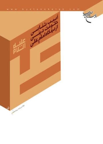 کتابهایی درباره امام علی(ع)