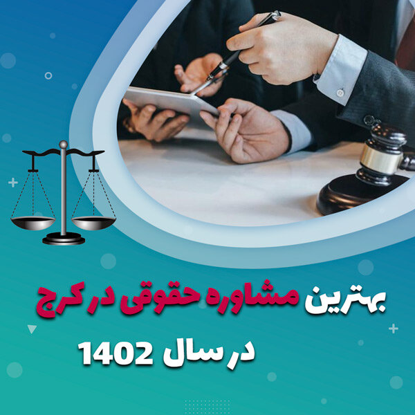 معرفی بهترین موسسه حقوقی و مشاوره حقوقی در کرج در سال 1402