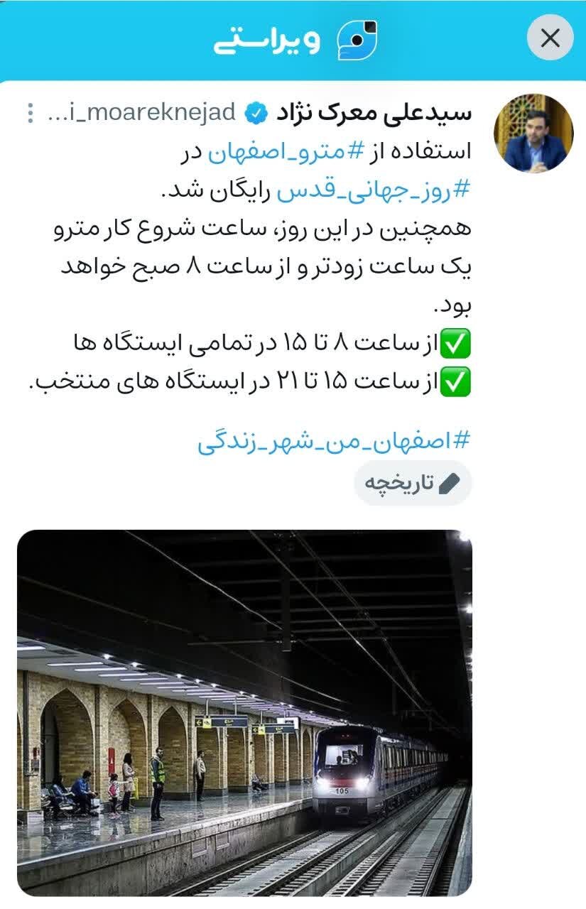 استفاده از متروی اصفهان در روز جهانی قدس رایگان شد/ آغاز سرویس‌دهی از ۸ صبح