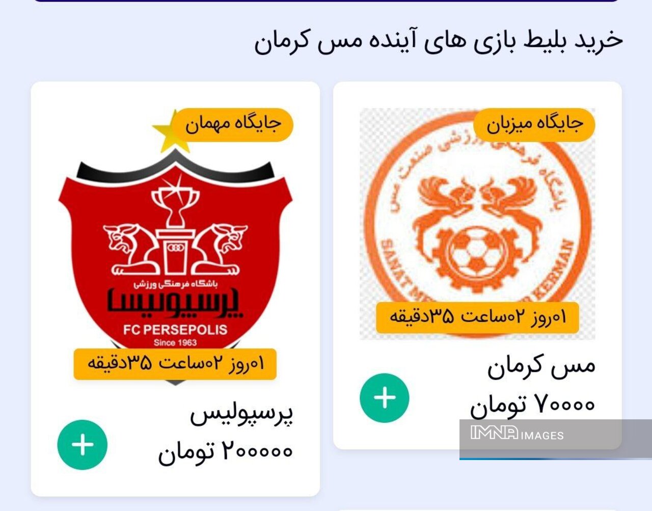 تفاوت عجیب قیمت بلیت برای تماشاگران مس کرمان و پرسپولیس! +عکس