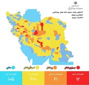 آخرین وضعیت رنگ‌بندی کرونایی شهرهای ایران + جزئیات