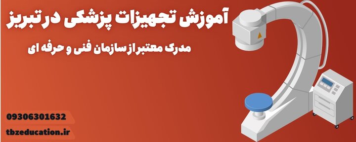 بهترین آموزشگاه فنی و حرفه ای در تبریز بهترین آموزشگاه فنی و حرفه ای در تبریز