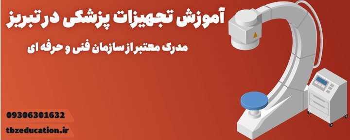 بهترین آموزشگاه فنی و حرفه ای در تبریز