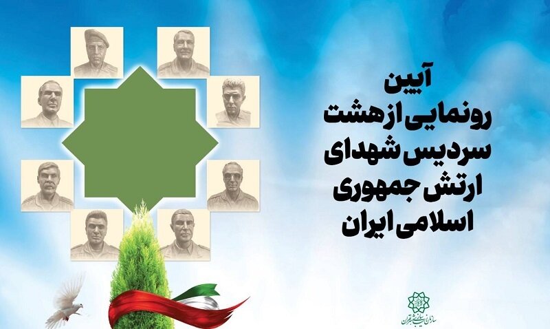 رونمایی از سردیس شهدای ارتش در تهران
