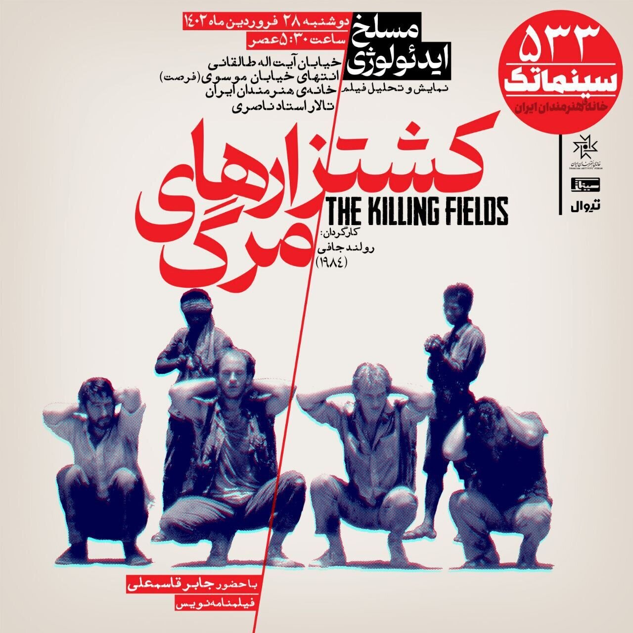 «کشتزارهای مرگ» در سینماتک خانه هنرمندان ایران