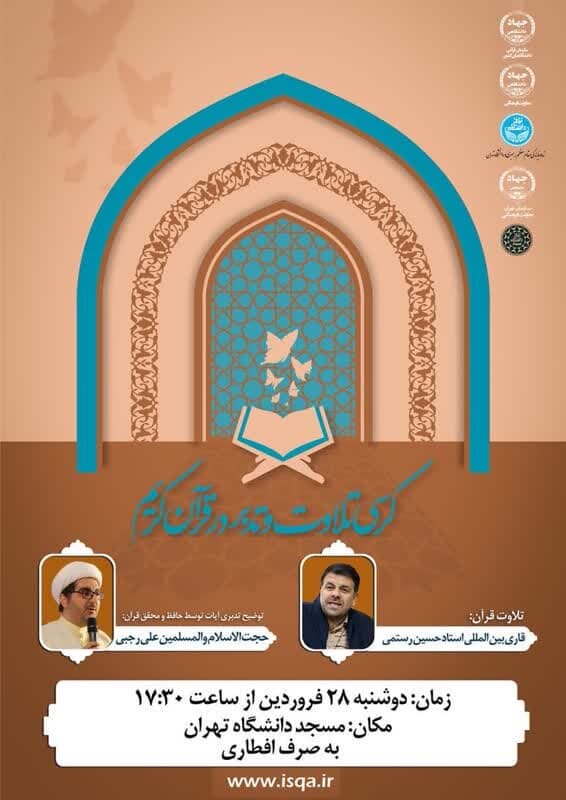 برگزاری کرسی تلاوت‌وتدبر در قرآن کریم توسط معاونت فرهنگی سازمان جهاد دانشگاهی تهران